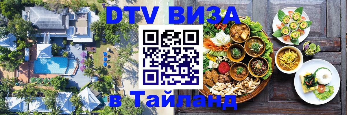 Виза ДТВ на 5 лет в Тайланд 