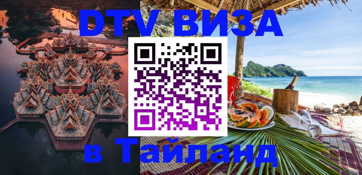 Destination Thailand Visa (DTV виза) 